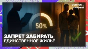 В России могут запретить забирать единственное ипотечное жилье за долги | Вопрос спорный