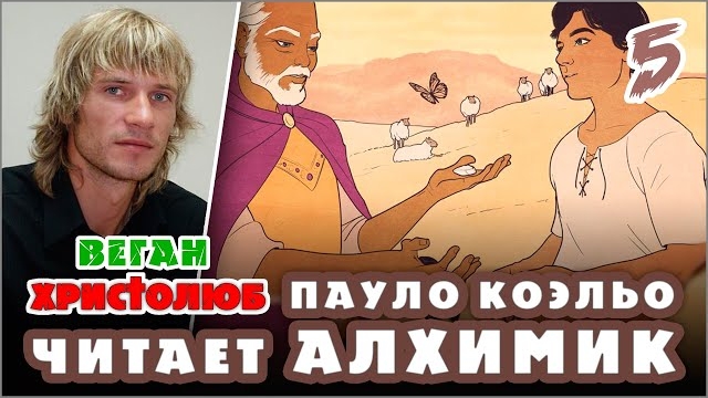 #АЛХИМИК Пауло Коэльо 5 — Сантьяго и Мелхиседек 🕮 Читает и комментирует #ВЕГАН 💚 #ХРИСТОЛЮБ ✝️
