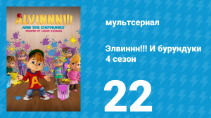 Элвиннн!!! И бурундуки 4 сезон 22 серия (мультсериал, 2019)