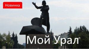 Осень... Мой Урал