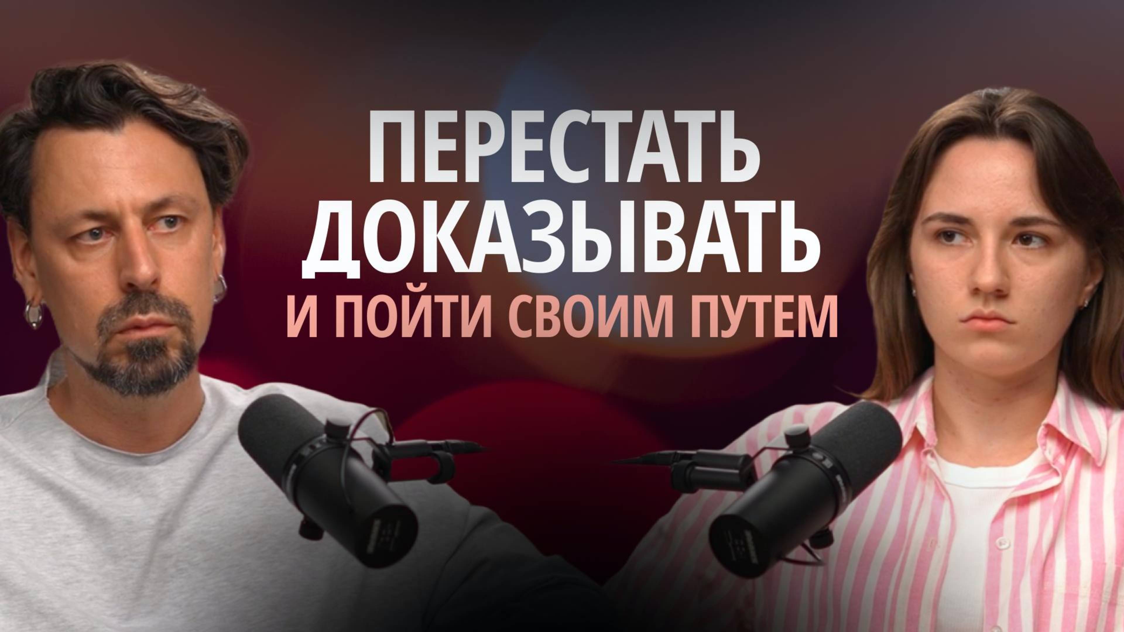 Страх оценки и невозможность быть самостоятельной рядом с родителями.