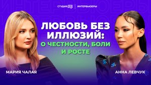 Анна Левчук: О честности, боли и росте