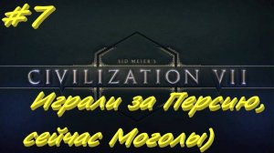 Sid Meier's Civilization 7 Персия 7 серия