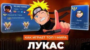 ТОП 1 МИРА ЛУКАС УНИЧТОЖАЕТ СВОИХ ПРОТИВНИКОВ!!!
