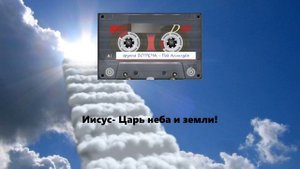 Пой Аллилуйя (группа ВСТРЕЧА 1997)