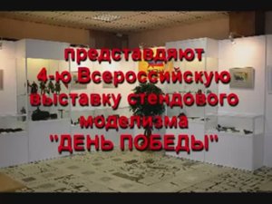 IV Всероссийская #выставка #стендовыймоделизм (ДК Меридиан #2009 г)