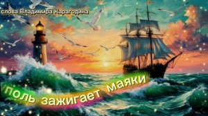 Мариуполь зажигает маяки - слова Владимира Карагодина. Студия Александра Михайлова