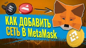 Как добавить любую сеть в Метамаск - добавляем сеть блокчейна BSC