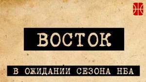Превью к сезону НБА - Восток