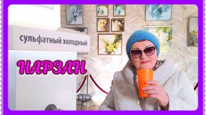 Нарзанная галерея в Кисловодске! Нарзан бесплатно!