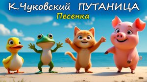 🎵 Путаница — песенка по стихам Корнея Чуковского | Весёлый мультфильм для детей