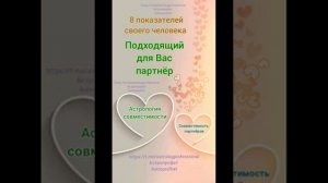 #15 Астрология совместимости. Подходящий для Вас партнёр. Часть 2-я.