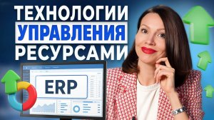 ERP Управление Предприятием | Единая система управления ресурсами