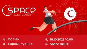 ОСЕНЬ. Space ВДНХ 18.10.2025. Корт №4