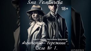 Аудиорассказ Яны Романчевой "Агентство Бережнин. Дело №1".