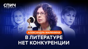 АЛЕКСАНДРА МАРИНИНА: ИИ вместо писателей, упущения школьной программы и Анастасия Каменская | СПИЧ