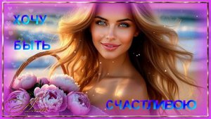 🌹🌹🌹 ХОЧУ БЫТЬ СЧАСТЛИВОЙ, ХОЧУ УЛЫБАТЬСЯ ! ПЕСНЯ КЛАСС !