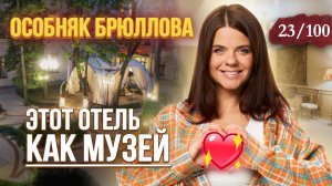 Отель для РОМАНТИЧЕСКОЙ поездки в Петербург | Особняк Брюллова