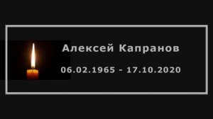 Алексей Капранов. 06.02.1965 - 17.10.2020
