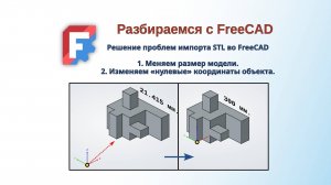Freecad stl в твердое тело с изменением габаритных размеров и сбросом точку отсчёта модели.