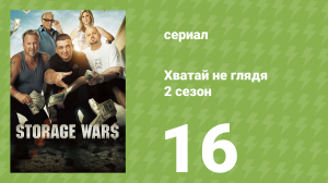 Хватай не глядя 2 сезон 16 серия (документальный сериал, 2011)