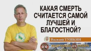 Какая смерть считается самой лучшей и почему?