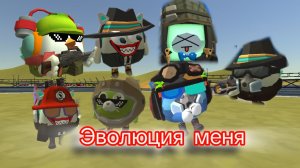 эвалюция моего скина