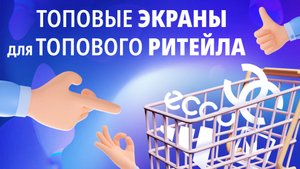 Видеоэкраны от HD для ритейл-торговли