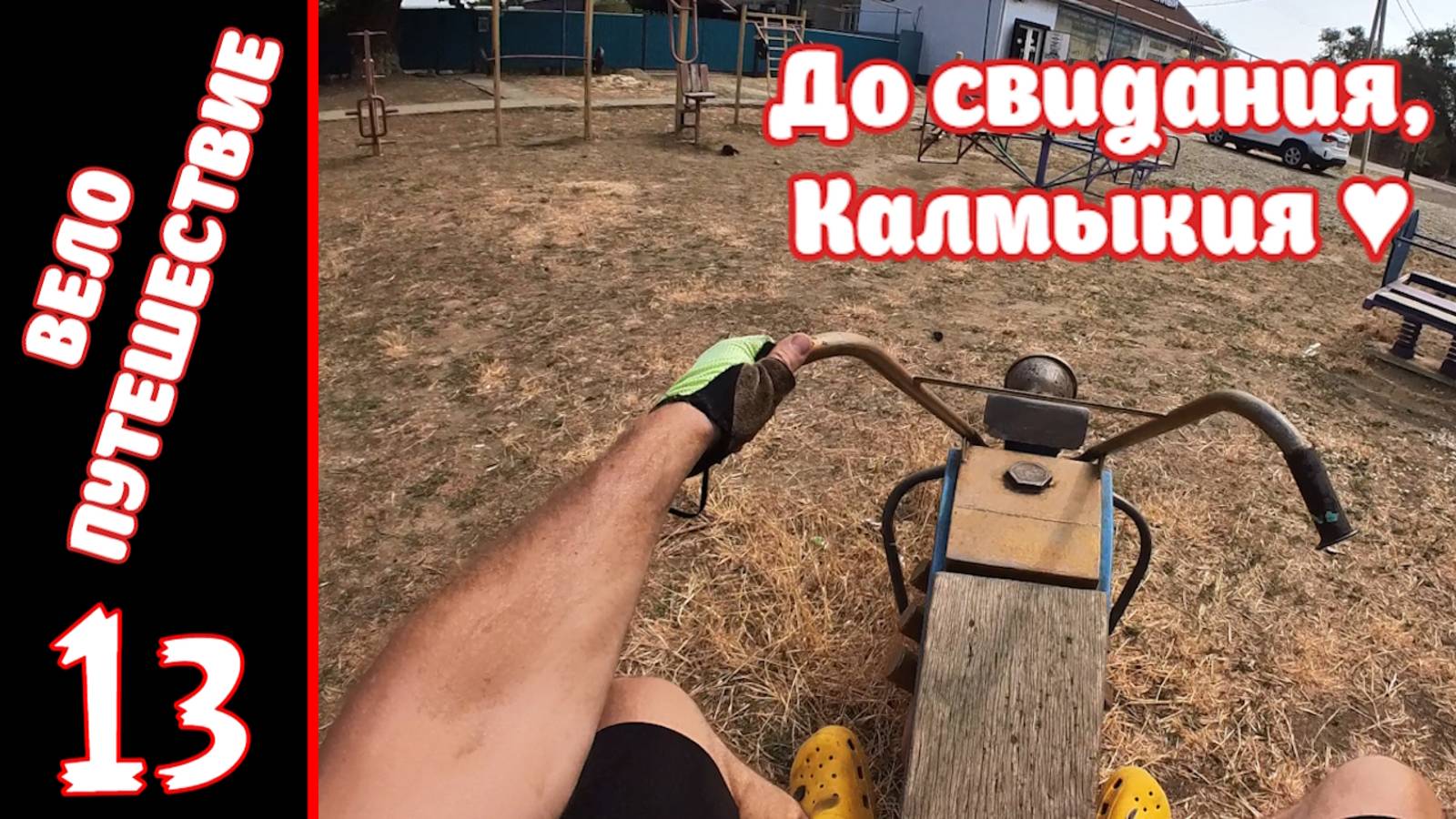 [13] Велопутешествие на юг. [2.08.2025] смотреть онлайн