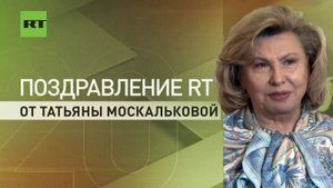 Татьяна Москалькова поздравила RT с юбилеем и отметила заслуги канала