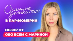 Осенние деликатесы в парфюмерии | Обзор от Обо всем с Мариной