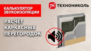Расчет звукоизоляции каркасных перегородок. Калькулятор и пошаговая инструкция