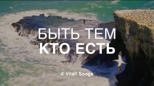 Быть тем, кто есть. © Vitali Songs 2025
