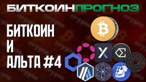 Биткоин Скоро на Луну / Разбор Альткоинов / LINK / ARB / DOT / ATOM / DYDX / APE / ENA / ONDO