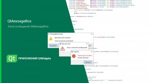 Окно сообщений QMessageBox