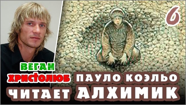 #АЛХИМИК Пауло Коэльо 6 — Сантьяго в Египте 🕮 Читает и комментирует #ВЕГАН 💚 #ХРИСТОЛЮБ ✝️ 06.01.2