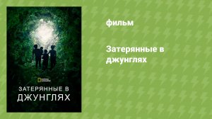 Затерянные в джунглях (документальный фильм, 2025)