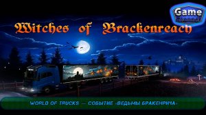 World of Trucks — Событие «Ведьмы Бракенрича»