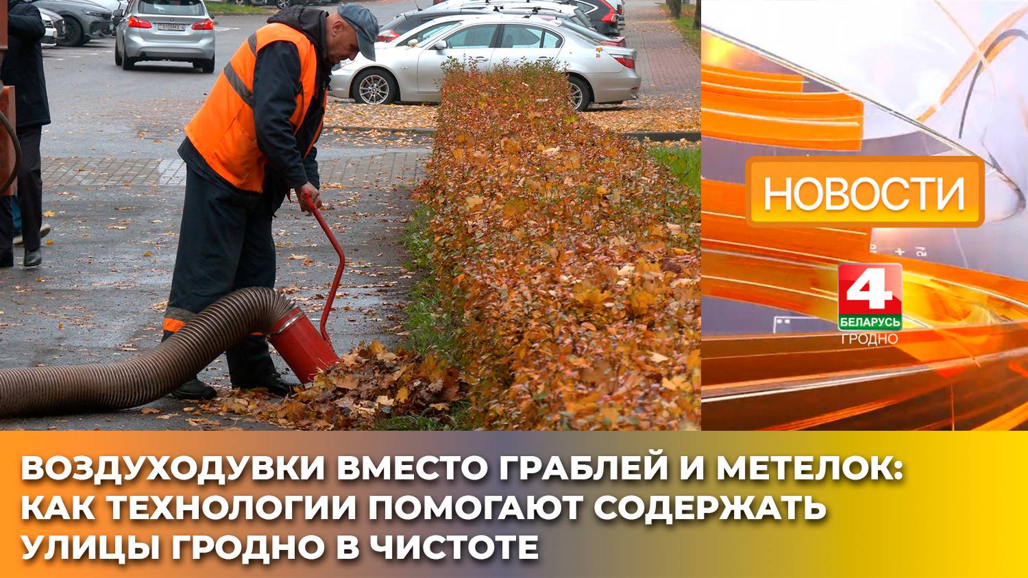 Воздуходувки вместо граблей и метелок: как технологии помогают содержать улицы Гродно в чистоте