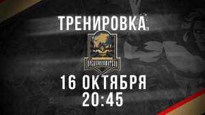 16.10.2025 тренировка
