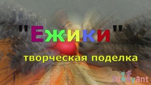"Ежики" - творческая поделка из шишек у старших дошколят Funny Ant Malahovka