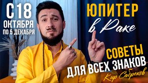 АСТРО ПРОГНОЗ С 18 ОКТЯБРЯ ПО 5 ДЕКАБРЯ | ЮПИТЕР В РАКЕ | Советы для всех знаков зодиака