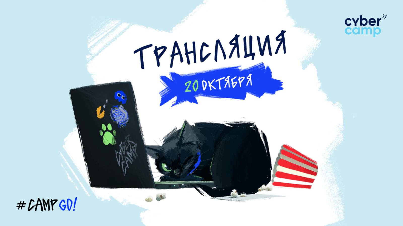 CyberCamp 2025. 20 октября