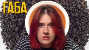 ГАБА ЧАЙ — САМЫЙ ПЬЯНЫЙ ЧАЙ?