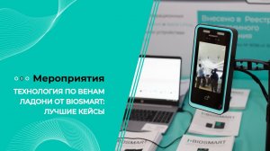 Технология по венам ладони от BIOSMART: лучшие кейсы