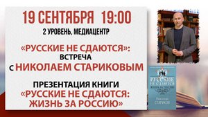 «Русские не сдаются»: встреча с Николаем Стариковым, 19 сентября 2025