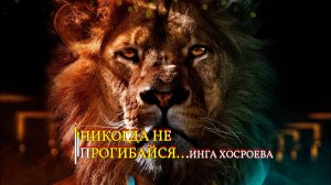 НИКОГДА НЕ ПРОГИБАЙСЯ...ИНГА ХОСРОЕВА эфир 2023года