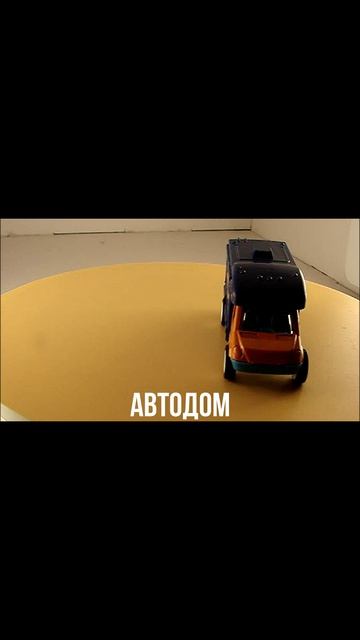 Автодом