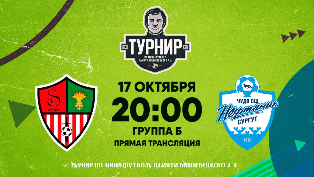 17.10.2025 | Турнир памяти А.А.Вишневецкого: Синара-ВИЗ-Д (Екатеринбург) - Оптимум (Первоуральск)