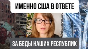 Именно США в ответе за беды наших республик